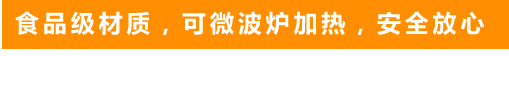 食品級(jí)材質(zhì)，可微波爐加熱，安全放心